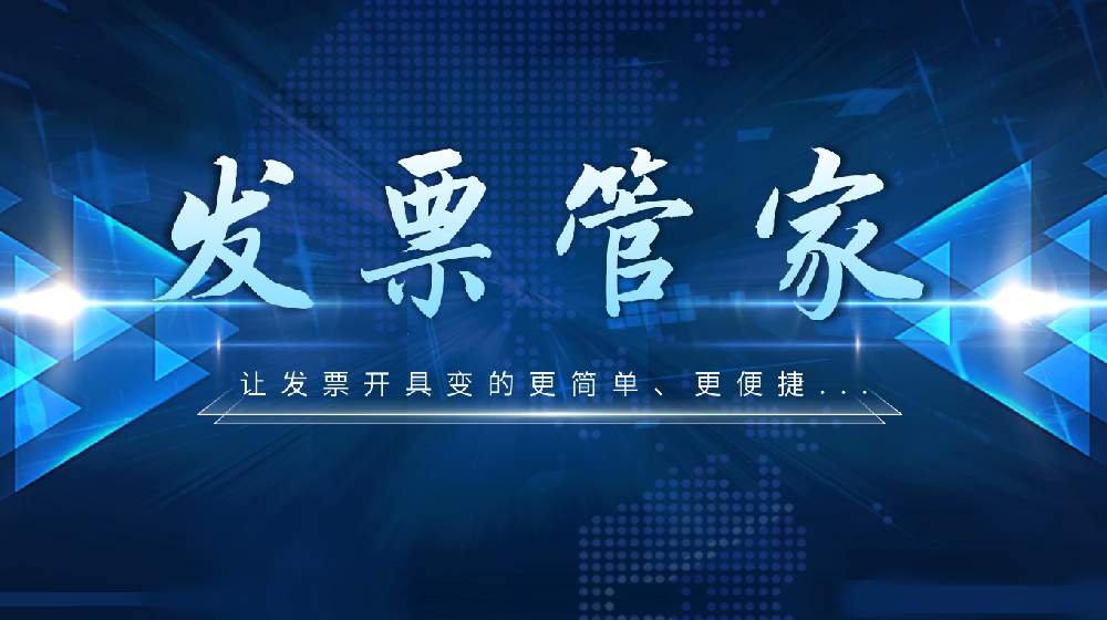 发票管家